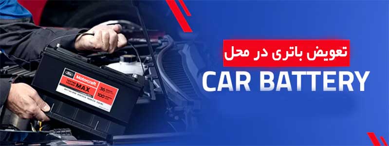 تعویض باتری ماشین در محل در رودهن