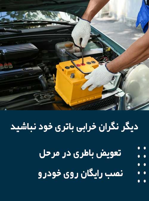 برای نصب و تعویض باتری در رودهن همین الان با امداد باطری تماس بگیرید