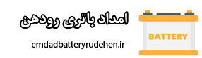 امداد باتری رودهن